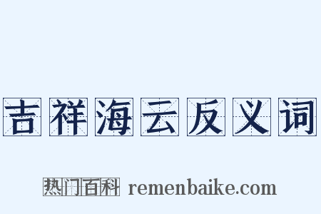 吉祥海云反义词是什么意思的图片